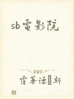 sb电影院