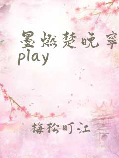 墨燃楚晚宁各种play