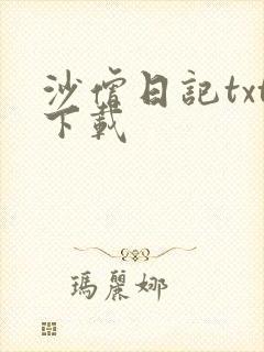 沙僧日记txt下载