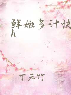 鲜嫩多汁快穿高h