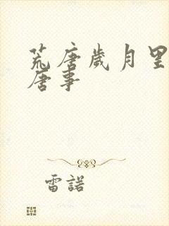 荒唐岁月里的荒唐事