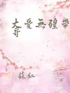 大爱无疆带头大哥
