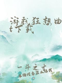 游戏狂想曲txt下载