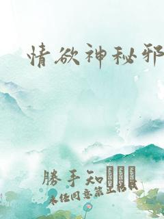 情欲神秘邪少