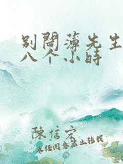 别闹薄先生做了八个小时