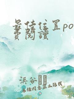 最佳位置po免费阅读