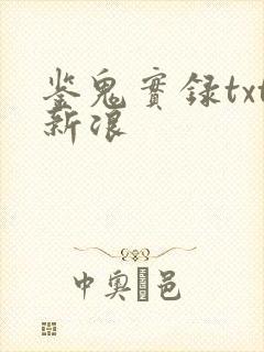 鉴鬼实录txt新浪