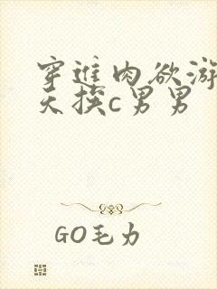 穿进肉欲游戏每天挨c男男