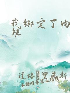 我绑定了肉H系统