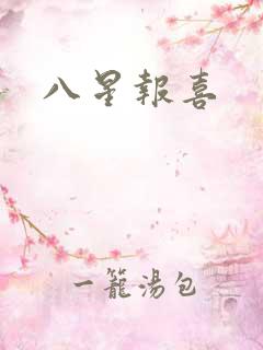 八星报喜