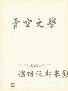 青空文学