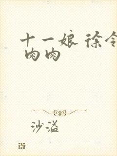 十一娘 徐令宜 肉肉