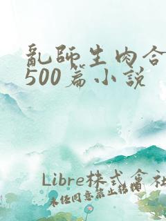 乱师生肉合集乱500篇小说