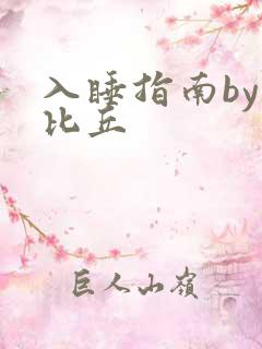 入睡指南by卡比丘