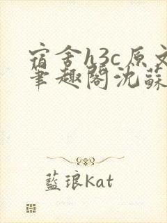 宿舍h3c原文笔趣阁沈苏