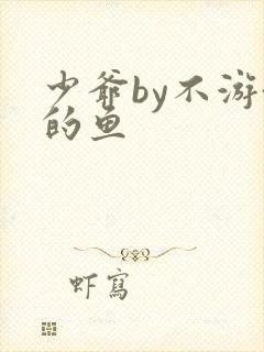 少爷by不游泳的鱼