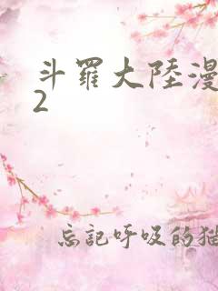 斗罗大陆漫画82