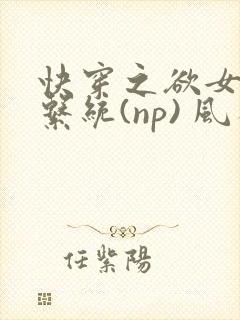 快穿之欲女养成系统(np) 风祈