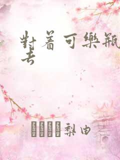 对着可乐瓶坐下去