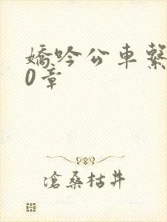 娇吟公车系500章