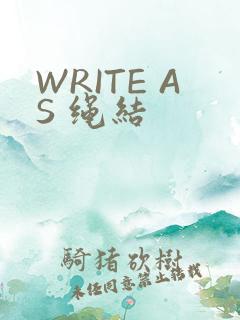 WRITE AS 绳结