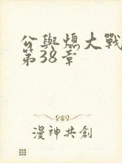 公与熄大战苏晴第38章