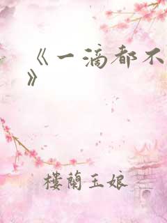 《一滴都不许漏》