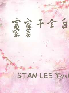 富家千金自愿当家畜