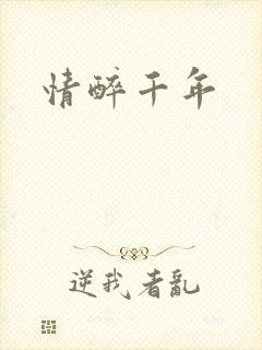 情醉千年