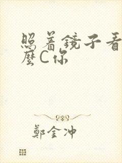 照着镜子看我怎么C你