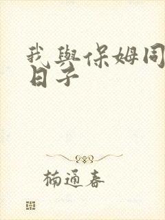 我与保姆同居的日子