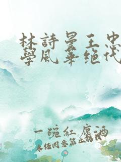 林诗曼王忠文小学风华绝代