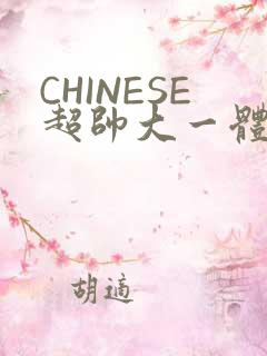 CHINESE超帅大一体育系精牛