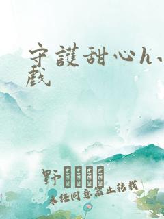 守护甜心h小游戏