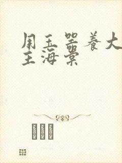 用玉器养大的公主海棠