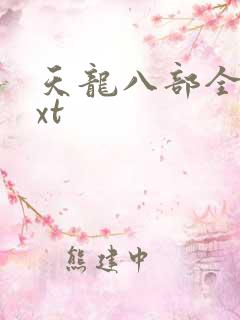 天龙八部全集txt