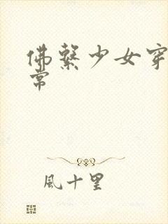 佛系少女穿书日常