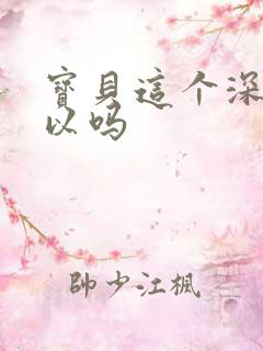 宝贝这个深度可以吗