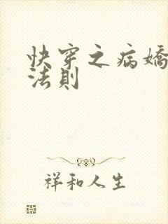 快穿之病娇宠夫法则