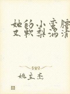 她的小蛮腰又细又软梨涡清甜