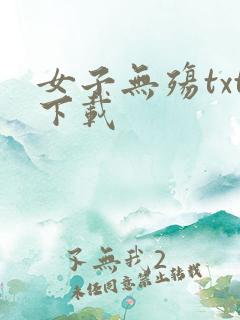 女子无殇txt下载