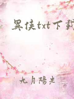 异侠txt下载