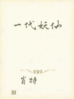 一代妖仙