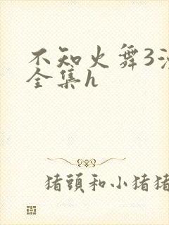 不知火舞3漫画全集h