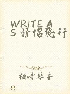 WRITE AS 情侣飞行棋