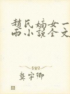 赵氏嫡女一蓑烟雨小说全文免费阅读笔趣阁