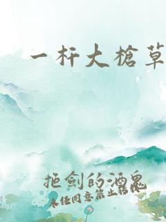 一杆大枪草全家