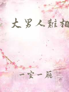 大男人难相处