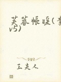 芙蓉帐暖(李寂v5)