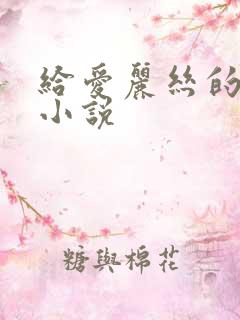 给爱丽丝的奇迹小说